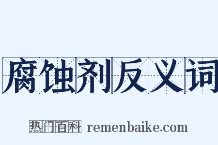 腐蚀剂反义词是什么意思的图片